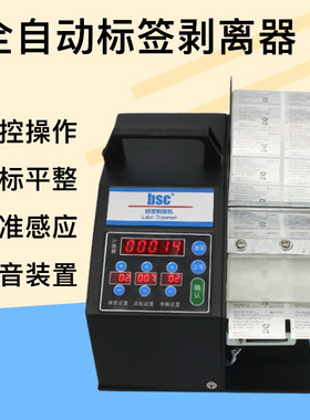 BSC-Q90 Q120 Q180自动剥离器计数多排标签剥离机不干胶剥条码纸撕标机透明标签光电版（装纸宽度120mm）