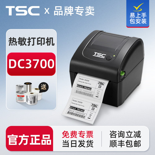 TSC标签打印机【咨询领卷】