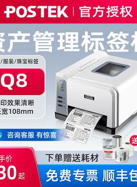 博思得Q8 200 300S不干胶标签打印机快递电子面单机不干胶珠宝首饰标签服装吊牌合格证商用固定资产标签机