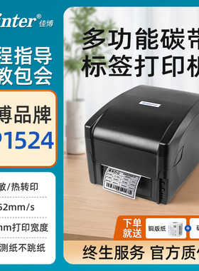 佳博GP1524/9025/1124/1134T不干胶标签打印机手机蓝牙服装吊牌合格证洗水唛铜版热敏亚银纸热转印碳带条码机