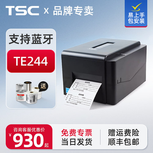 TSC TE244/344条码列印机热敏不干 干胶服装吊牌合格证固定资产标