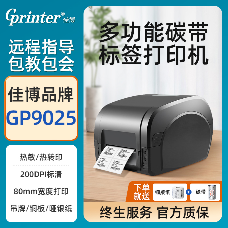 佳博标签打印机【咨询有惊喜】
