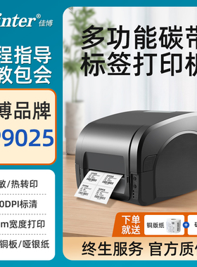 佳博GP1524/9025/9134T条码打印机不干胶标签洗水洗唛服装吊牌哑银珠宝碳带热转印超市货架价格二维码合格证
