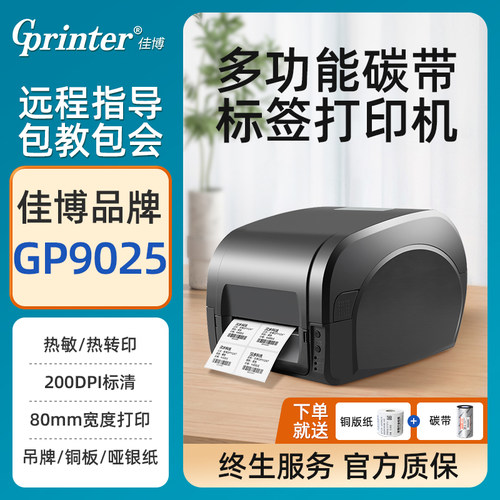佳博标签打印机【咨询有惊喜】