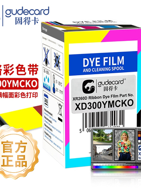 GOODCARD XR260D证卡打印机色带 XD300YMCKO彩色 XD450YMCKO彩色 HB300YMCKO 空白PVC IC ID卡片