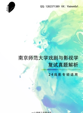 24复试班130100/135400南师大文学院戏剧与影视学24服务