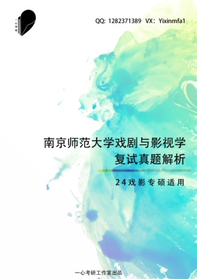 24复试班130100/135400南师大文学院戏剧与影视学24服务