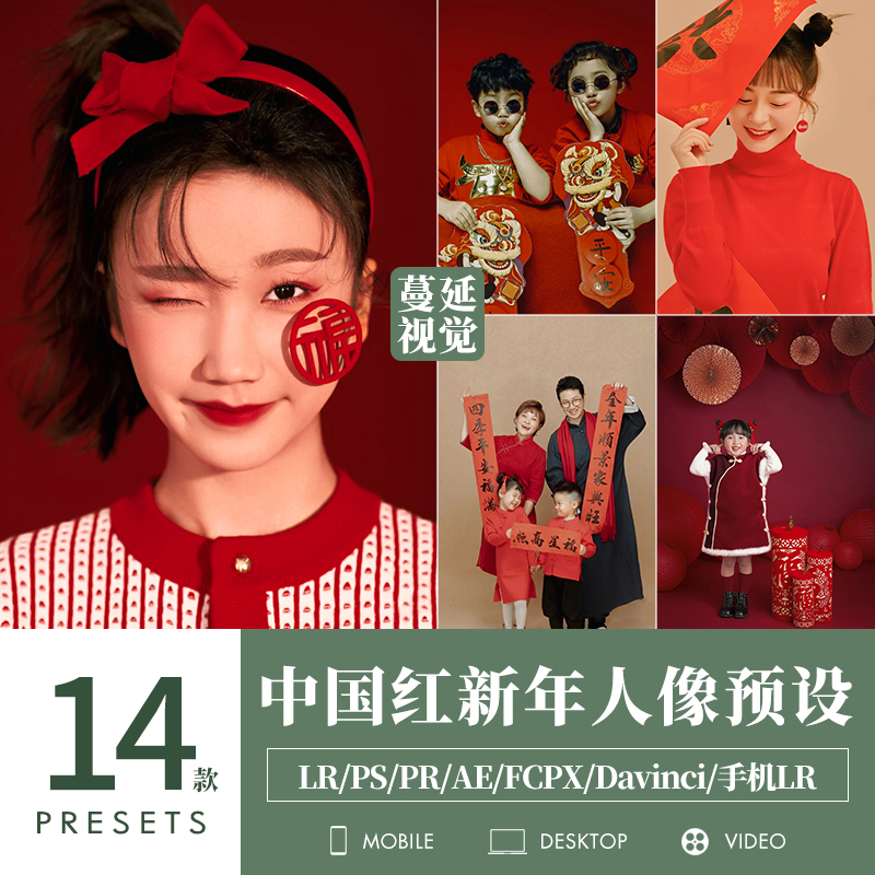 LR预设中国红新年摄影PS调色儿童全家福棚拍PR滤镜LUTs飞思fcpx