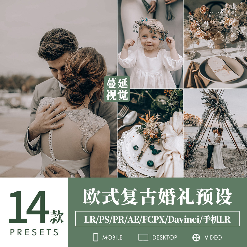 LR预设欧式复古婚礼调色PS高级灰棕静物会场跟拍PR滤镜LUTs飞思