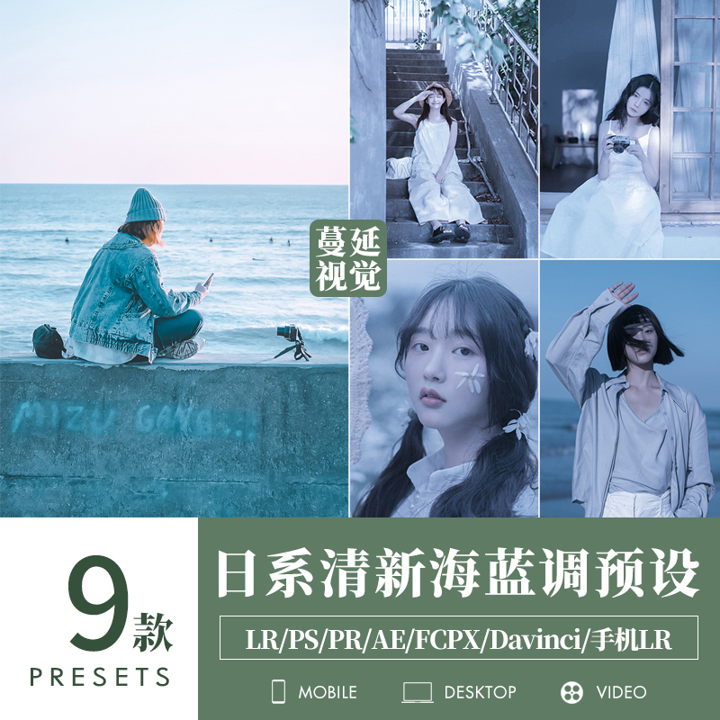 LR预设清新海蓝调色PS人像静物PR像素蛋糕滤镜LUTs飞思剪映泼辣