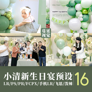LR预设清新宝宝生日宴绿色像素蛋糕PS调色室内FCPX剪映飞思滤镜