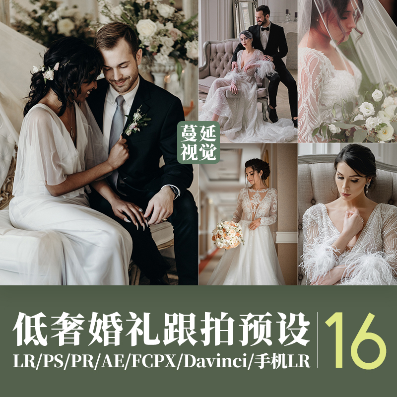 LR预设低调奢华婚礼跟拍调色PS纪实新娘PR人像LUTs像素蛋糕滤镜