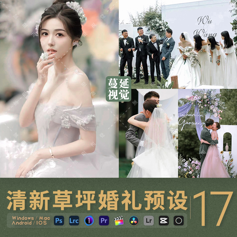 LR预设绿色系草坪婚礼跟拍调色PS像素蛋糕PR/FCPX滤镜LUT剪映飞思