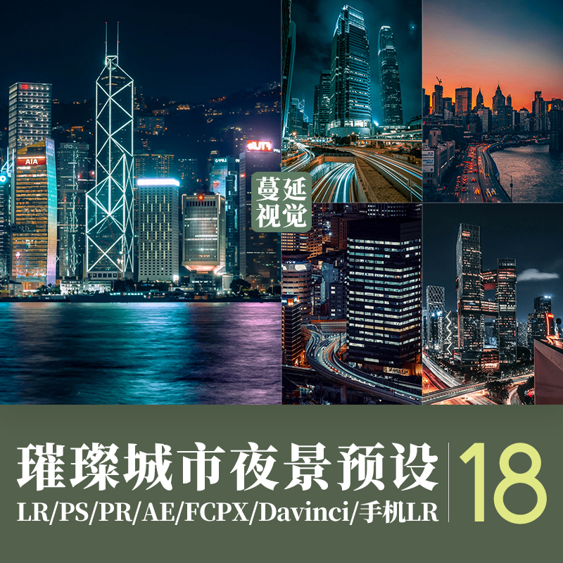lr预设暗调ps城市夜景fcpx时尚街拍滤镜pr达芬奇ae飞思调色luts