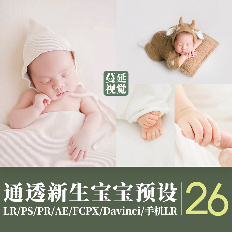 LR预设新生儿宝宝后期调色PS百天照PR/FCPX飞思像素蛋糕滤镜LUTs