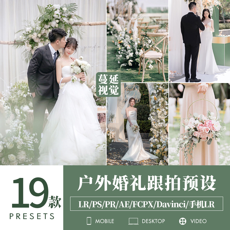 LR预设户外小清新婚礼跟拍调色PS通透婚纱PR滤镜LUTs手机滤镜FCP