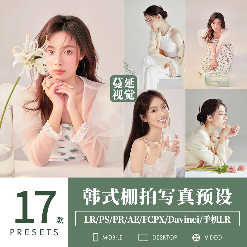 LR预设韩式棚拍人像调色PS室内清新PR达芬奇LUTs滤镜像素蛋糕FCPX