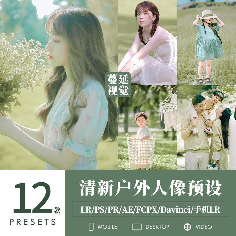 LR预设户外人像调色PS明亮少女儿童PR像素蛋糕滤镜LUTS飞思剪映