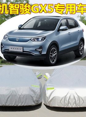 2020新款国机智骏GX5车衣车罩智骏GC1/GC2电轿外套盖蓬布防晒防雨