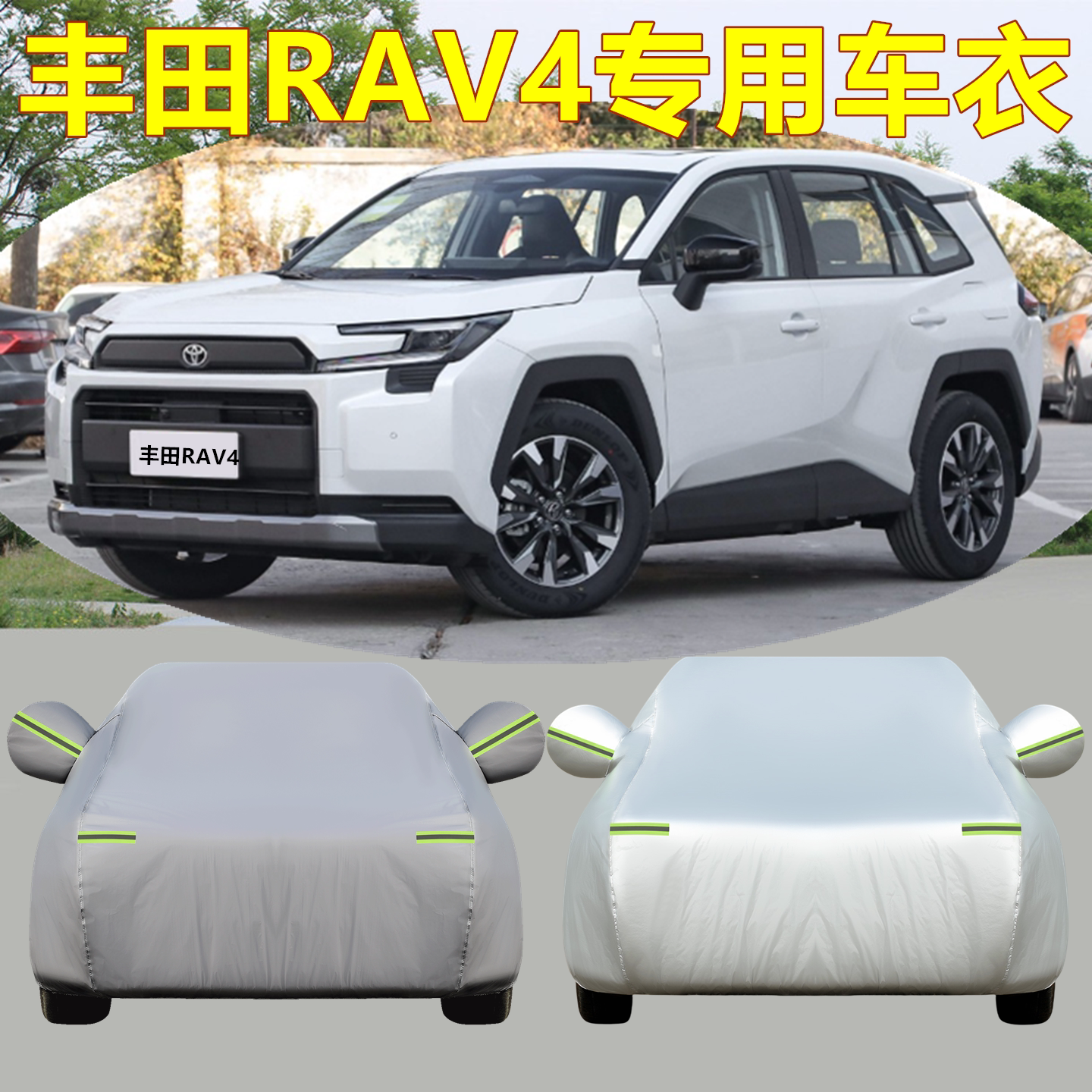 丰田RAV4专用荣放车衣车罩防晒图片