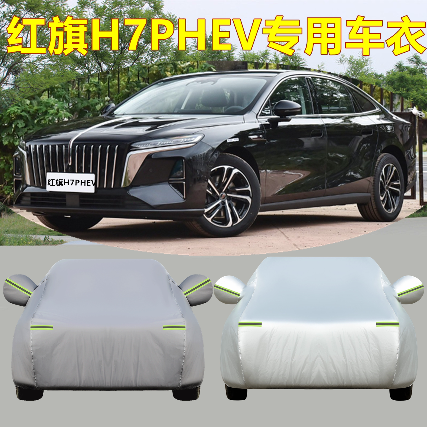 一汽新款红旗H7车衣车罩专用防晒防雨雪尘隔热厚遮阳盖布汽车外套