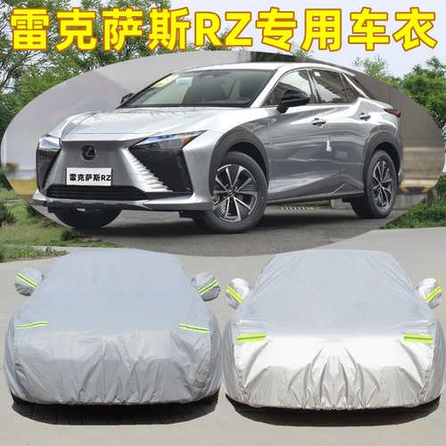 雷克萨斯rz300e专用450e车衣车罩