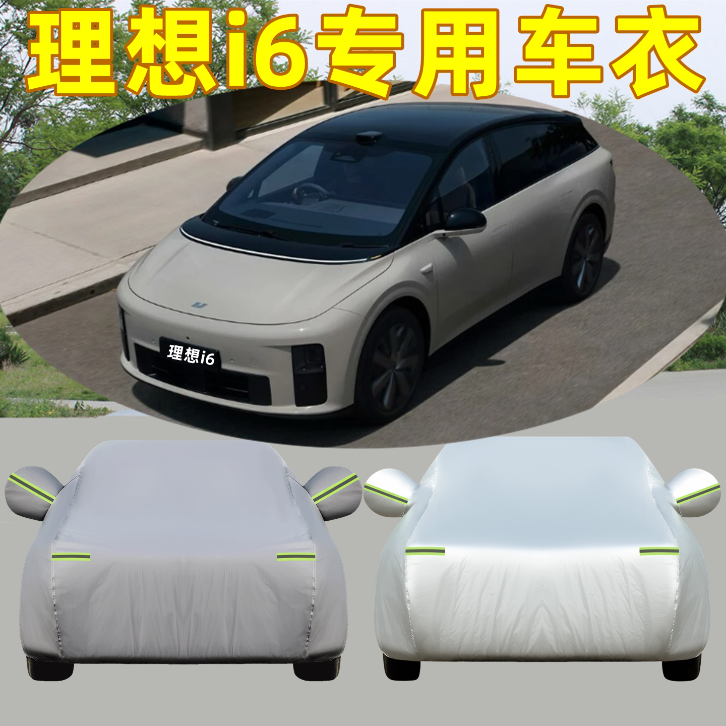 2026款理想i6专用车衣车罩防晒防雨遮阳隔热防雪防霜四季防尘外套