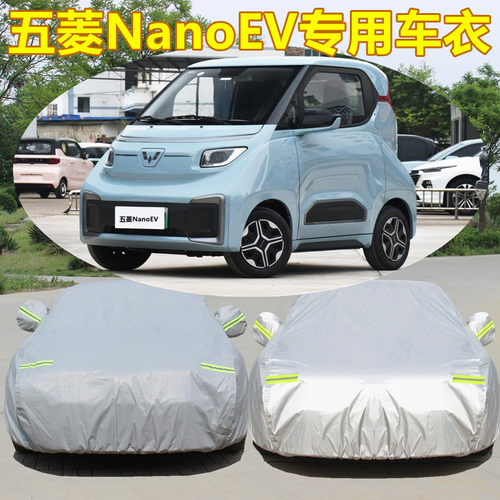 五菱nano车衣车罩电动汽车