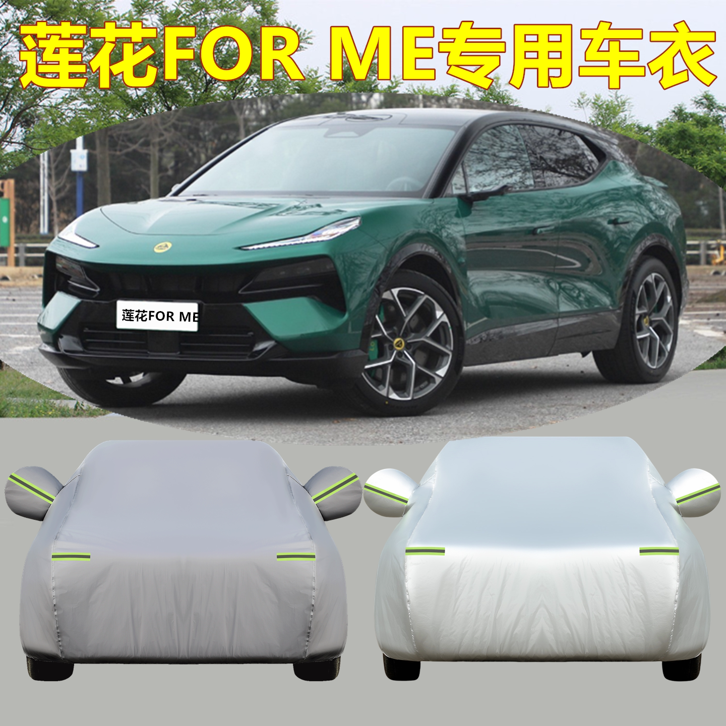 莲花跑车forme专用车衣车罩防晒防雨隔热防刮蹭冬季加厚四季通用