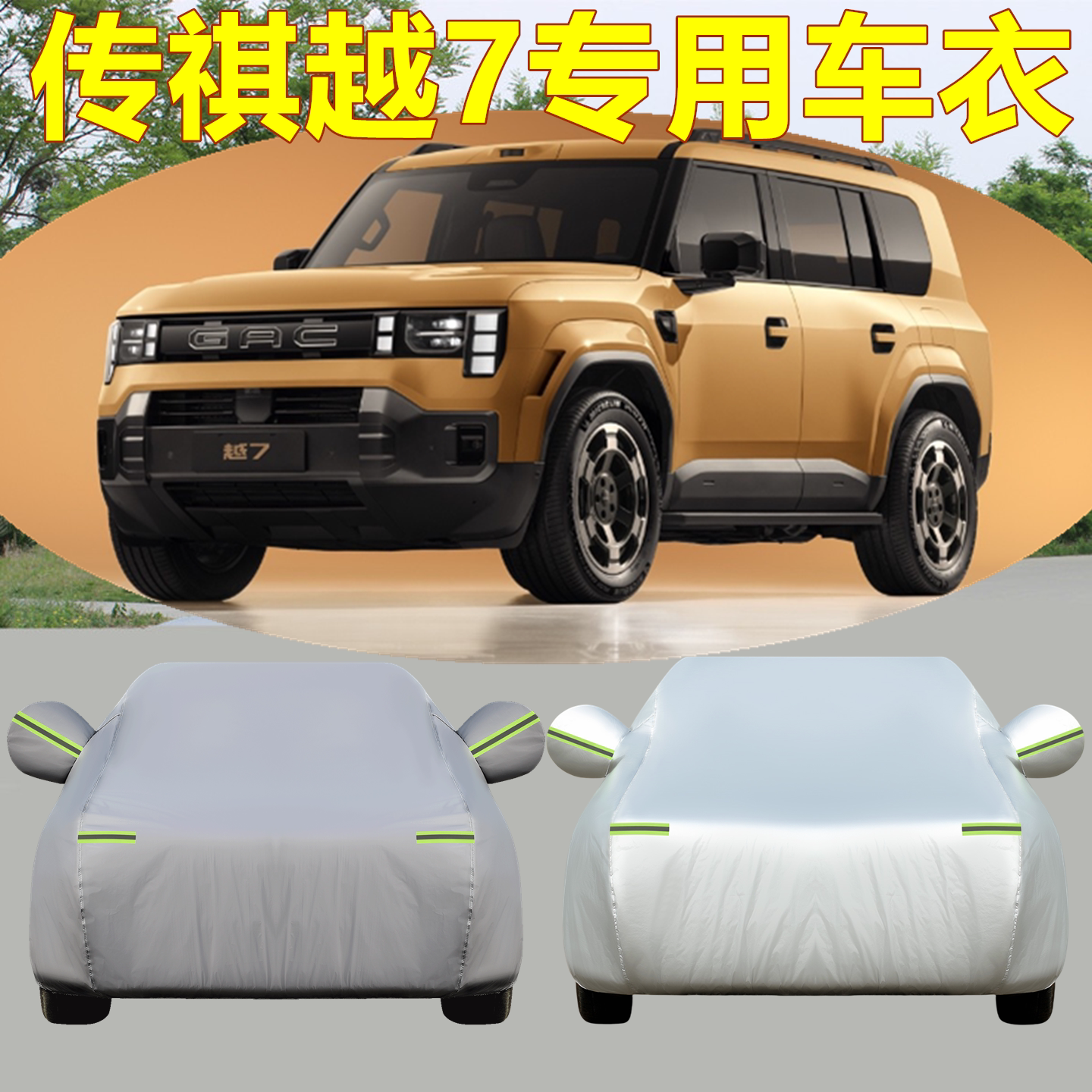 广汽传祺越7车衣车罩汽车防尘罩盖车布SUV专用防雨防晒车外套全罩