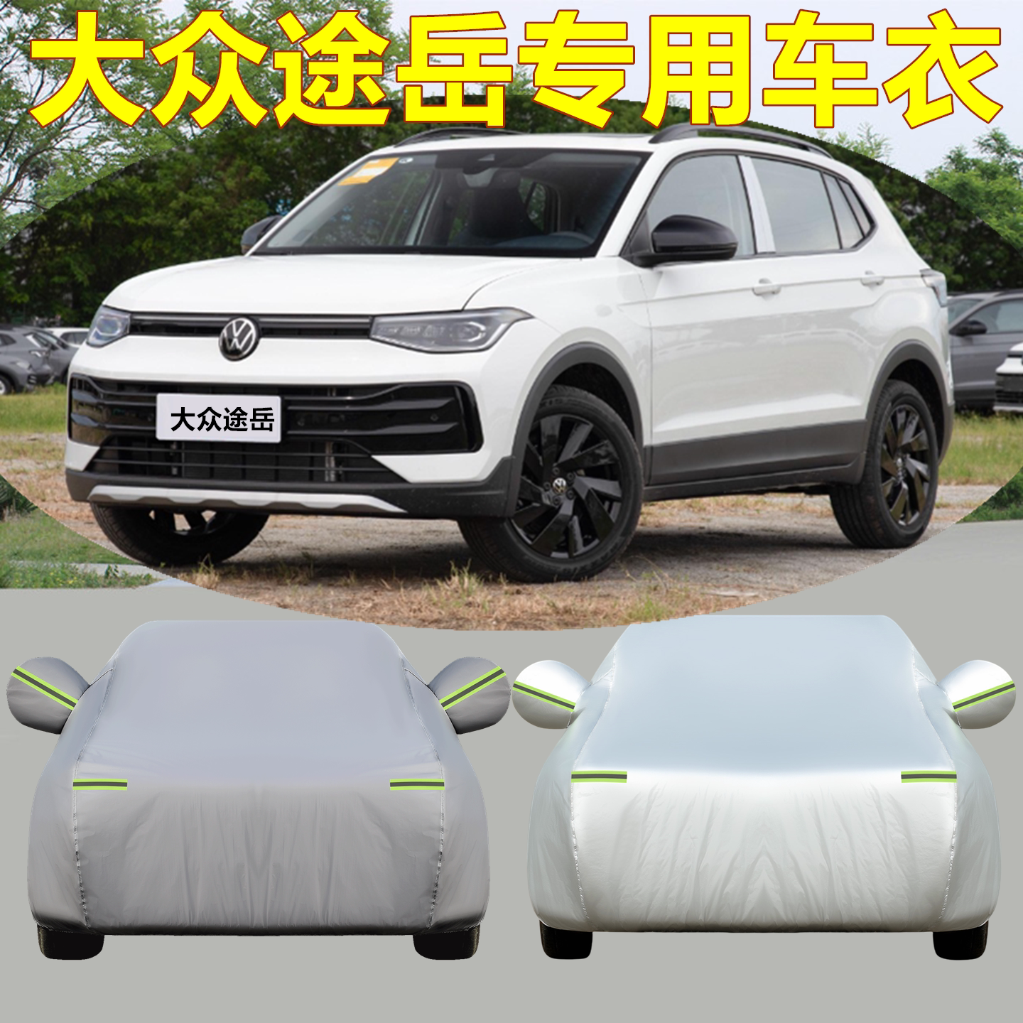 2026新款上汽大众途岳专用汽车衣车罩SUV加厚防雨防晒盖车布外套