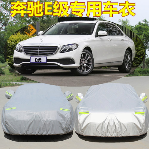 奔驰新E级车衣E260LE300L车罩