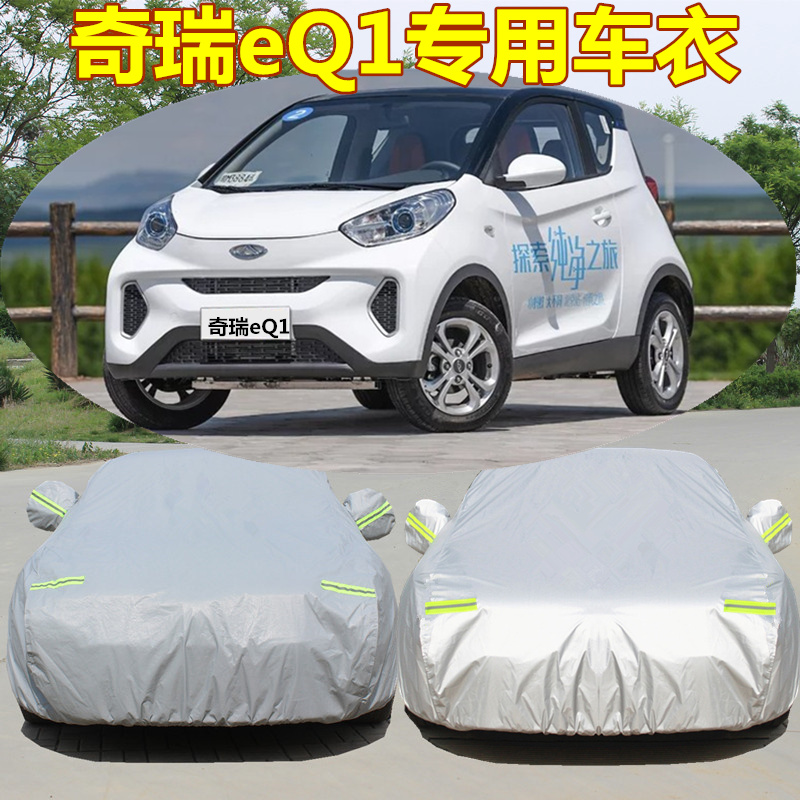 奇瑞电动汽车eq1小蚂蚁专用车衣车罩防晒防雨隔热遮阳罩两座四座
