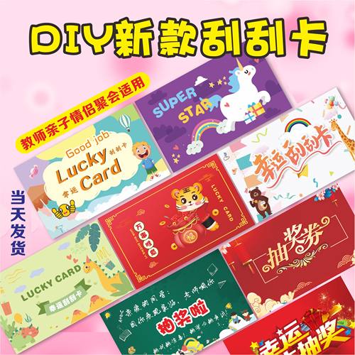 DIY刮刮老师课堂奖励小学生抽奖