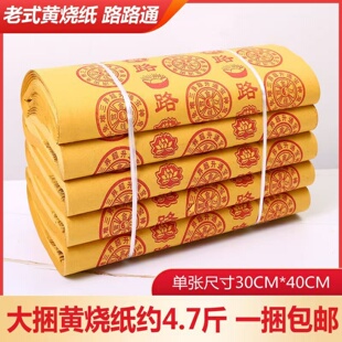 黄纸烧纸路路通元宝纸万贯纸钱全套通用老式清明中元节扫墓