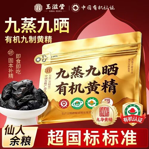 玉滋堂九蒸九晒有机九制黄精泡水煲汤煮粥配料表干净50g