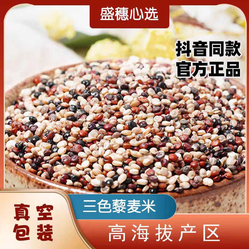 盛穗百穗谷高品质三色藜麦2500g