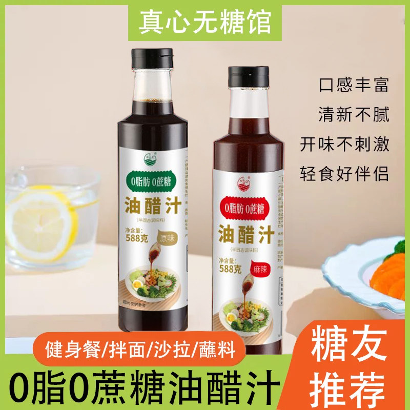 拌面凉拌油醋汁麻辣汁0蔗糖0脂肪轻食蘸料适合糖尿人血糖高人食品