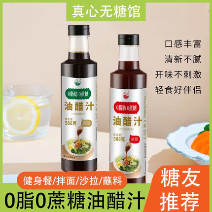 拌面凉拌油醋汁麻辣汁0蔗糖0脂肪轻食蘸料适合糖尿人血糖高人食品