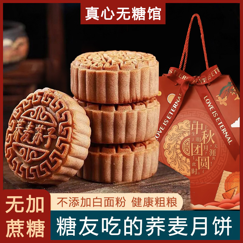 糖尿病人专用零食无糖精荞麦月饼礼盒送长辈老人孕妇吃的中秋食品