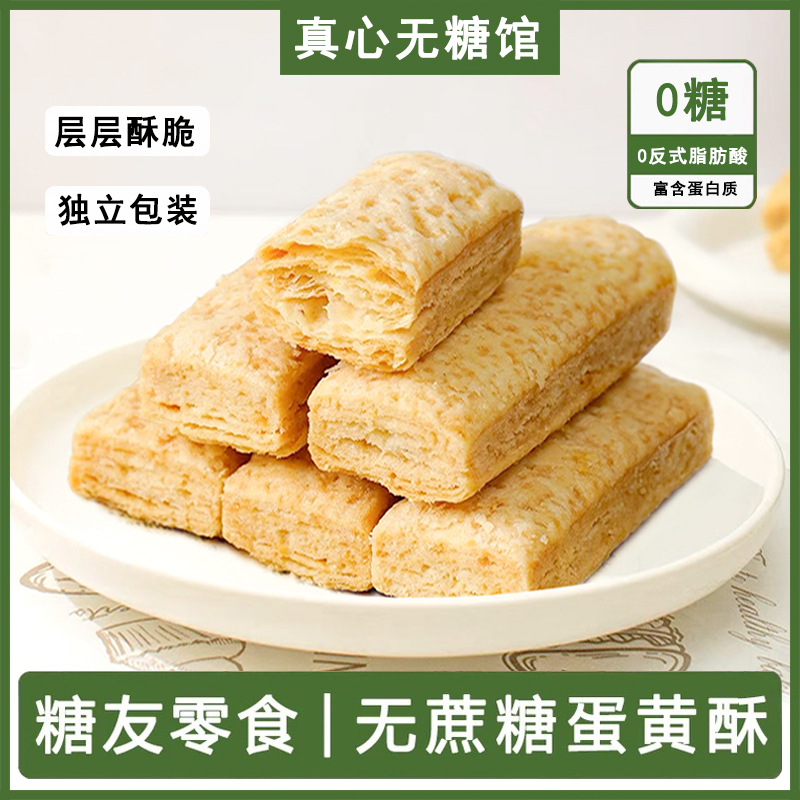 控糖解馋零食千层蛋黄酥糖友零食