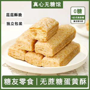 糖尿人血糖高专用零食无蔗糖千层蛋黄酥老人孕妇吃的饼干食品大全