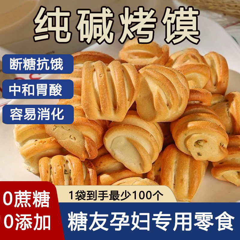 糖尿病人专用零食无添加纯碱烤馍