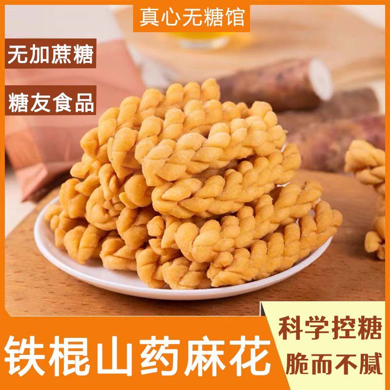 糖尿饼病人零食无蔗糖铁棍山药小麻花血糖高人孕妇专用控食品大全