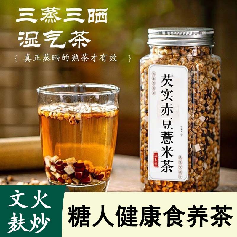 糖尿人食养茶饮赤小豆薏米炒熟芡实茯苓三蒸三晒养祛湿脾三高代茶,传统滋补营养品,养生茶,淘宝优惠券,粉丝福利购,淘宝优惠卷