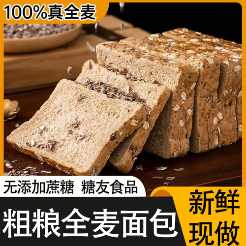 粗粮谷物全麦面包糖尿人专用早餐
