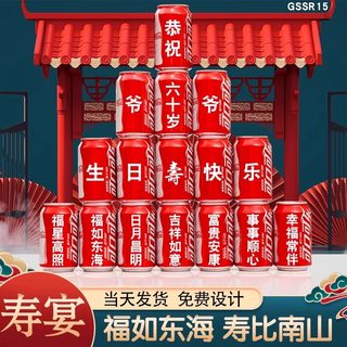可乐定制易拉罐长辈老人60爷爷奶奶妈妈爸爸生日贺寿父亲节布置