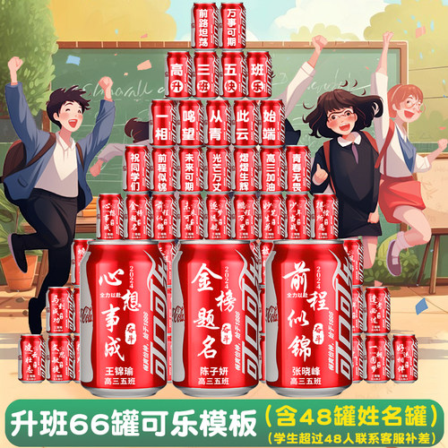 开学搬楼升班可乐名字定制