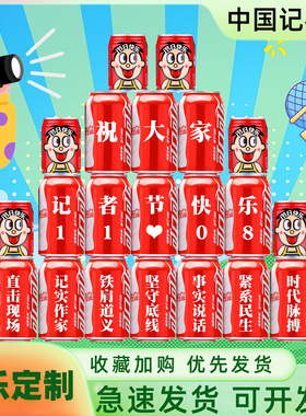 11.08记者节可乐定制刻字实用礼物创意场景装饰布置记者日仪式感