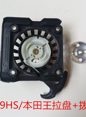 139新款139HS/本田王格致割草机启动器4冲程汽油割灌机打草机拉盘